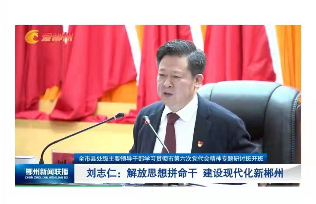 郴州市委书记刘志仁给党员领导干部上辅导课